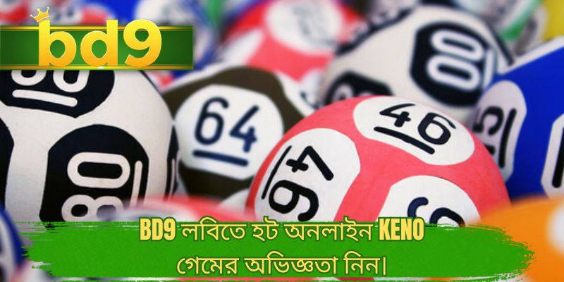 BD9 লবিতে হট অনলাইন Keno গেমের অভিজ্ঞতা নিন।