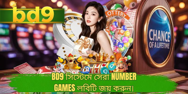 BD9 সিস্টেমে সেরা Number games লবিটি জয় করুন।