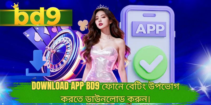 Download app BD9 ফোনে বেটিং উপভোগ করতে ডাউনলোড করুন।