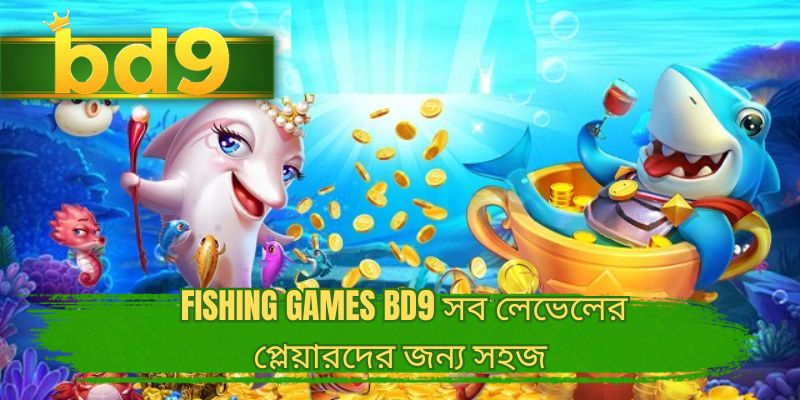  Fishing Games BD9 সব লেভেলের প্লেয়ারদের জন্য সহজ