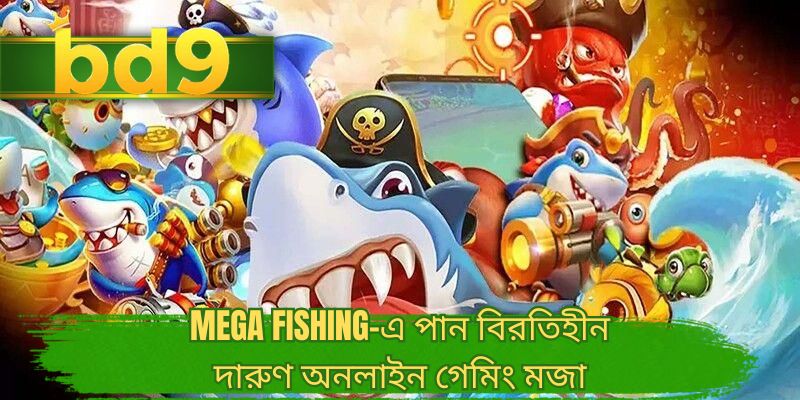 Mega Fishing-এ পান বিরতিহীন দারুণ অনলাইন গেমিং মজা