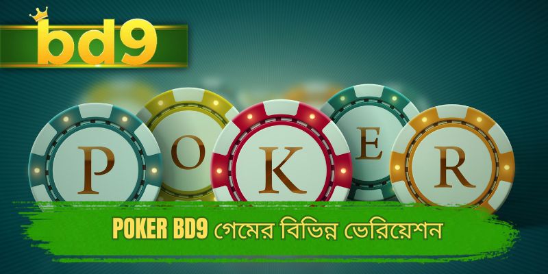 Poker BD9 গেমের বিভিন্ন ভেরিয়েশন