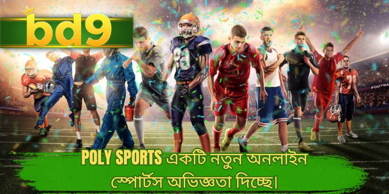 Poly sports একটি নতুন অনলাইন স্পোর্টস অভিজ্ঞতা দিচ্ছে।