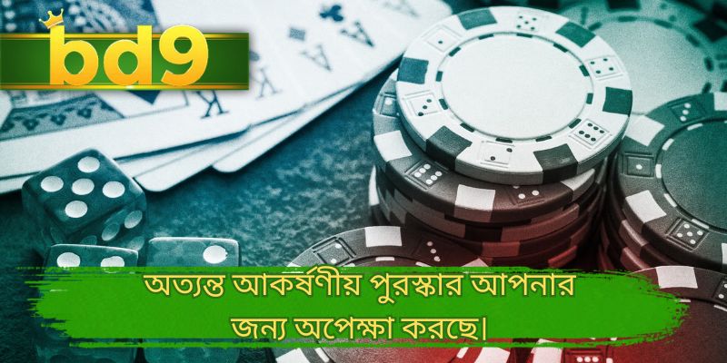 অত্যন্ত আকর্ষণীয় পুরস্কার আপনার জন্য অপেক্ষা করছে।