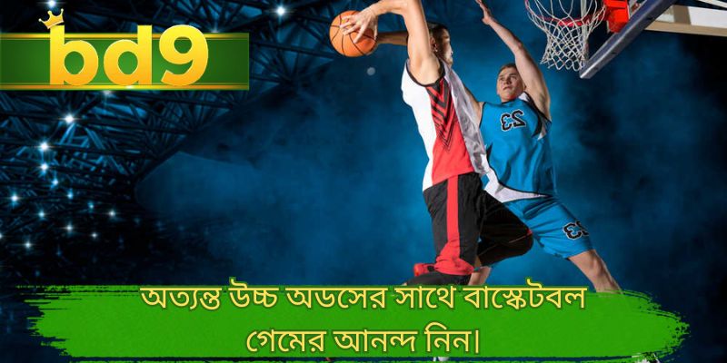 অত্যন্ত উচ্চ অডসের সাথে বাস্কেটবল গেমের আনন্দ নিন।
