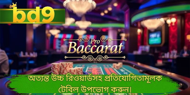 অত্যন্ত উচ্চ রিওয়ার্ডসহ প্রতিযোগিতামূলক টেবিল উপভোগ করুন।