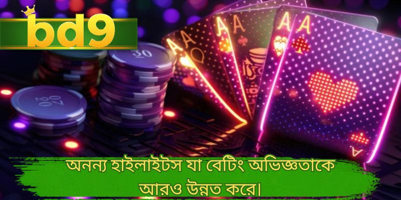 অনন্য হাইলাইটস যা বেটিং অভিজ্ঞতাকে আরও উন্নত করে।