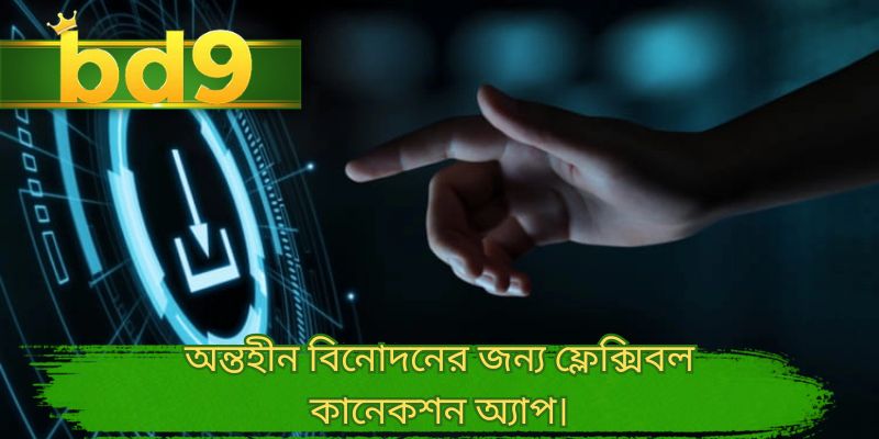 অন্তহীন বিনোদনের জন্য ফ্লেক্সিবল কানেকশন অ্যাপ।