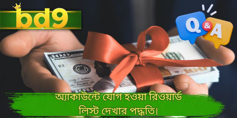 অ্যাকাউন্টে যোগ হওয়া রিওয়ার্ড লিস্ট দেখার পদ্ধতি।