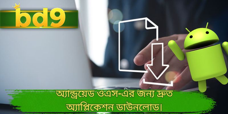 অ্যান্ড্রয়েড ওএস-এর জন্য দ্রুত অ্যাপ্লিকেশন ডাউনলোড।