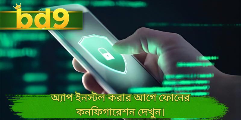অ্যাপ ইনস্টল করার আগে ফোনের কনফিগারেশন দেখুন।