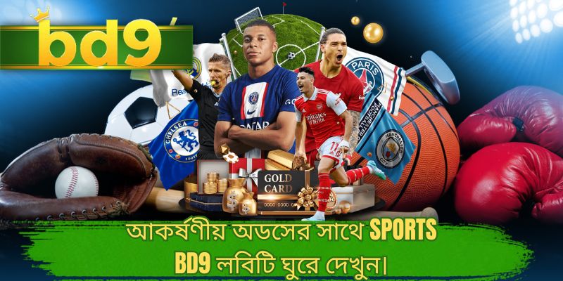 আকর্ষণীয় অডসের সাথে Sports BD9 লবিটি ঘুরে দেখুন।
