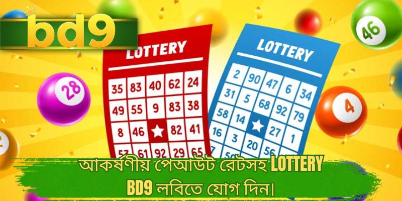 আকর্ষণীয় পেআউট রেটসহ lottery BD9 লবিতে যোগ দিন।