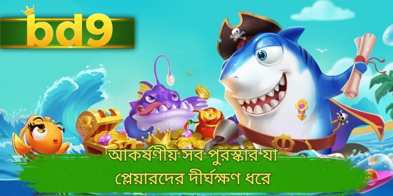 আকর্ষণীয় সব পুরস্কার যা প্লেয়ারদের দীর্ঘক্ষণ ধরে রাখবে