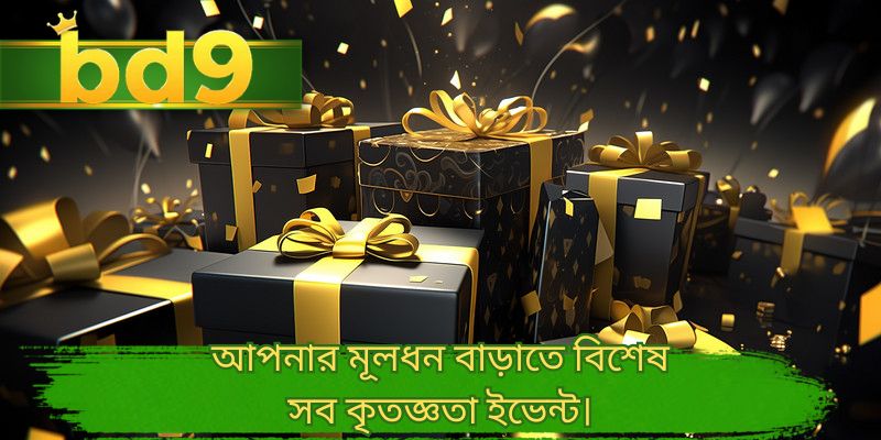 আপনার মূলধন বাড়াতে বিশেষ সব কৃতজ্ঞতা ইভেন্ট।