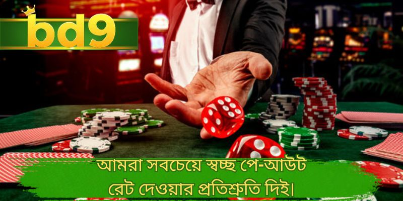 আমরা সবচেয়ে স্বচ্ছ পে-আউট রেট দেওয়ার প্রতিশ্রুতি দিই।