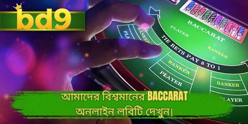 আমাদের বিশ্বমানের Baccarat অনলাইন লবিটি দেখুন।