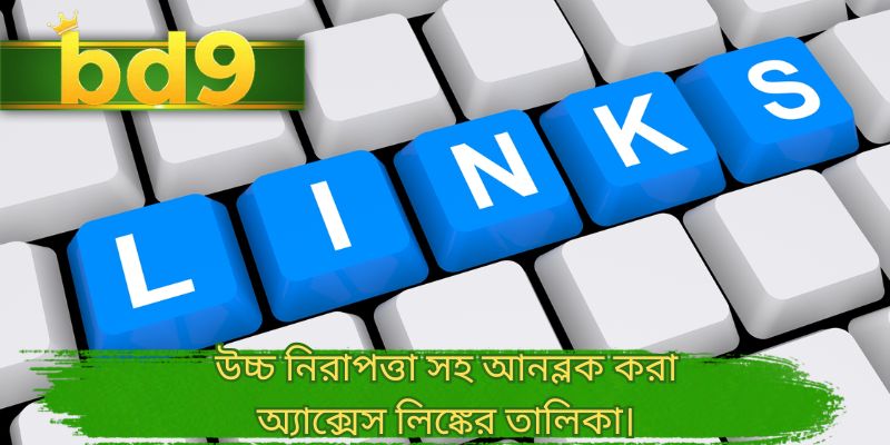 উচ্চ নিরাপত্তা সহ আনব্লক করা অ্যাক্সেস লিঙ্কের তালিকা।