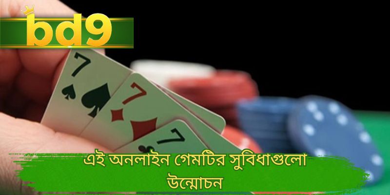 এই অনলাইন গেমটির সুবিধাগুলো উন্মোচন