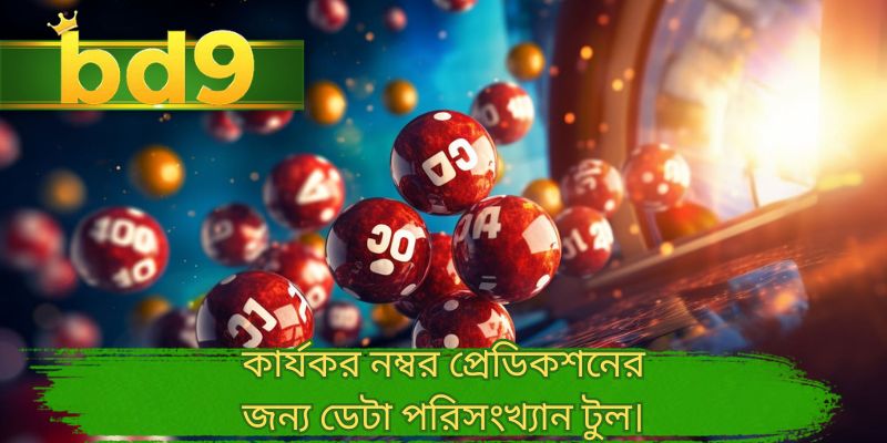 কার্যকর নম্বর প্রেডিকশনের জন্য ডেটা পরিসংখ্যান টুল।