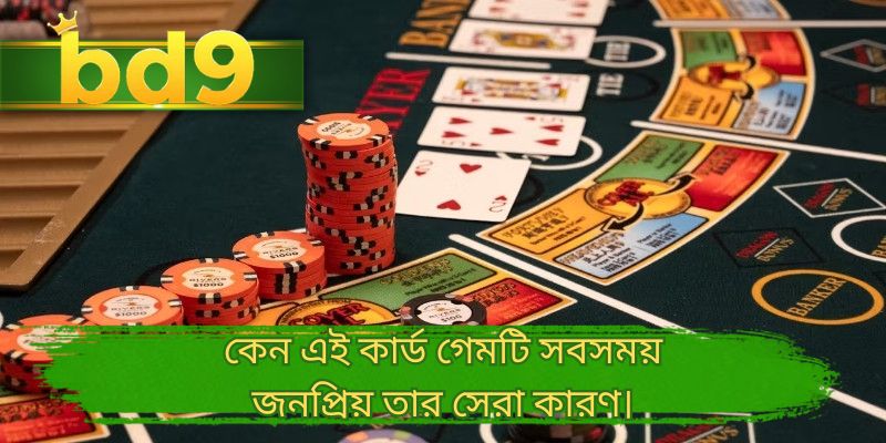কেন এই কার্ড গেমটি সবসময় জনপ্রিয় তার সেরা কারণ।