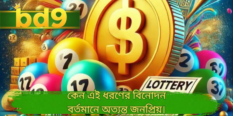 কেন এই ধরণের বিনোদন বর্তমানে অত্যন্ত জনপ্রিয়।