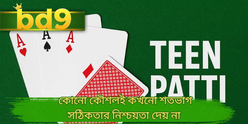 কোনো কৌশলই কখনো শতভাগ সঠিকতার নিশ্চয়তা দেয় না