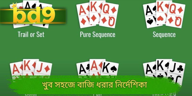 খুব সহজে বাজি ধরার নির্দেশিকা