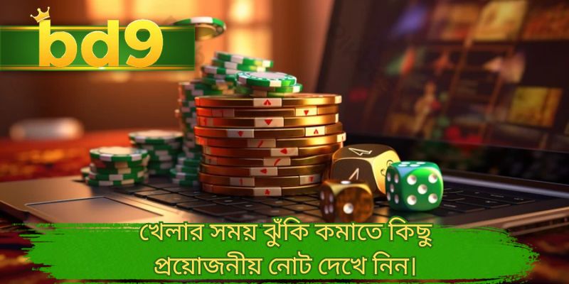খেলার সময় ঝুঁকি কমাতে কিছু প্রয়োজনীয় নোট দেখে নিন।