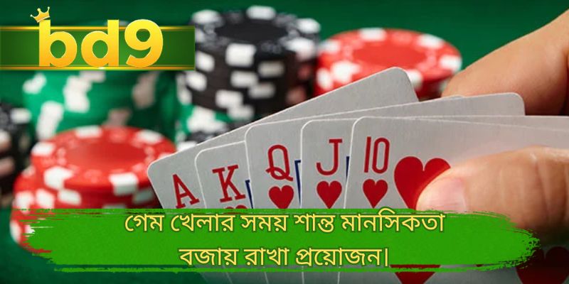 গেম খেলার সময় শান্ত মানসিকতা বজায় রাখা প্রয়োজন।