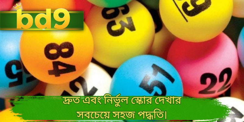 দ্রুত এবং নির্ভুল স্কোর দেখার সবচেয়ে সহজ पद्धति।