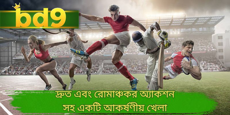 দ্রুত এবং রোমাঞ্চকর অ্যাকশন সহ একটি আকর্ষণীয় খেলা