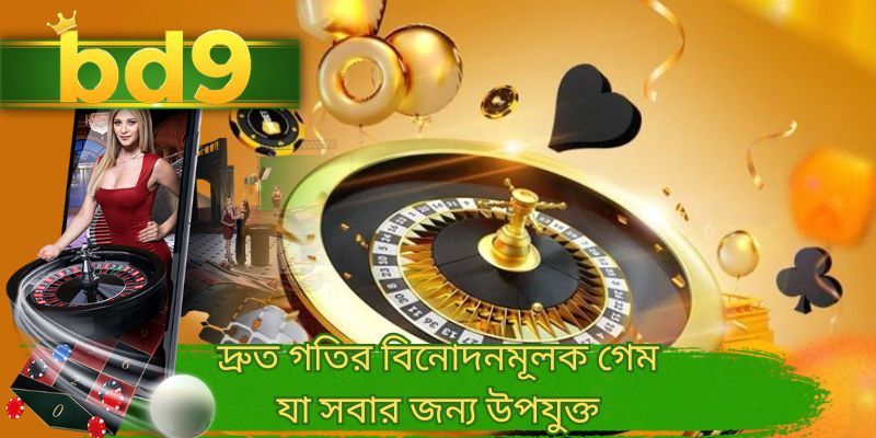 দ্রুত গতির বিনোদনমূলক গেম যা সবার জন্য উপযুক্ত