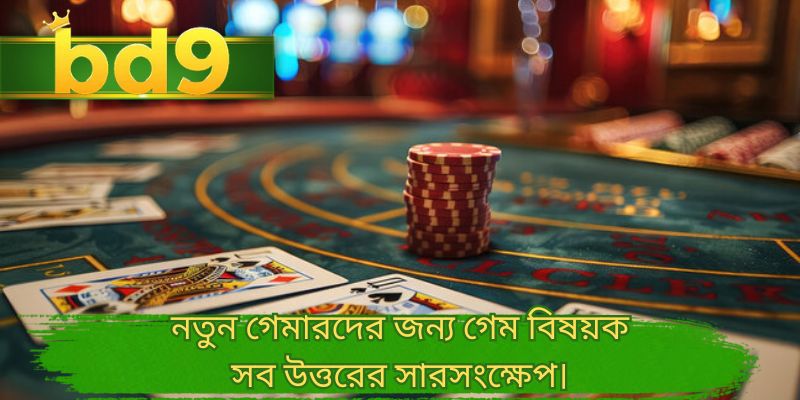 নতুন গেমারদের জন্য গেম বিষয়ক সব উত্তরের সারসংক্ষেপ।