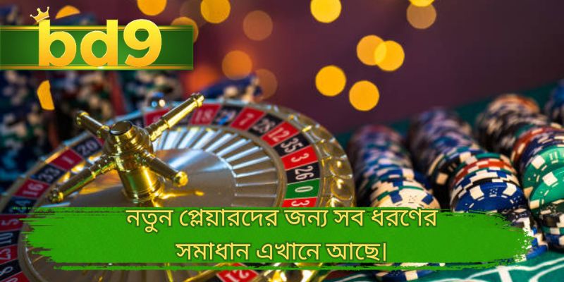 নতুন প্লেয়ারদের জন্য সব ধরণের সমাধান এখানে আছে।