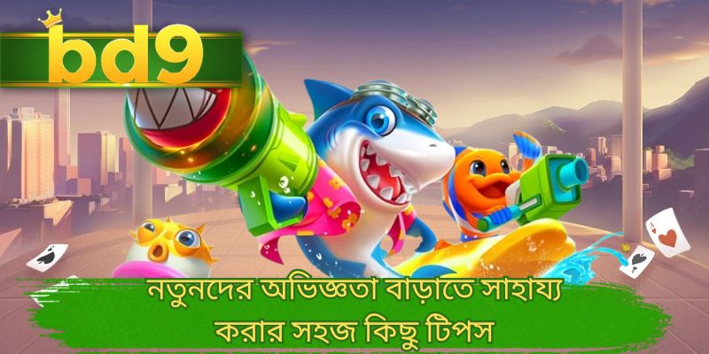 নতুনদের অভিজ্ঞতা বাড়াতে সাহায্য করার সহজ কিছু টিপস