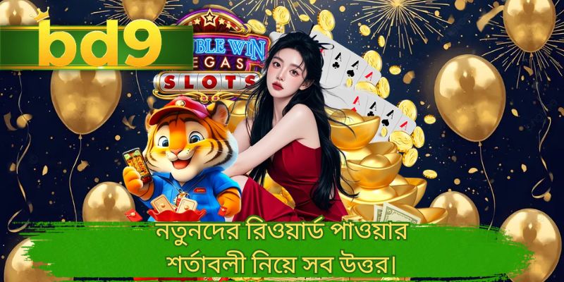 নতুনদের রিওয়ার্ড পাওয়ার শর্তাবলী নিয়ে সব উত্তর।