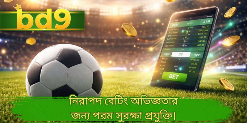 নিরাপদ বেটিং অভিজ্ঞতার জন্য পরম সুরক্ষা প্রযুক্তি।