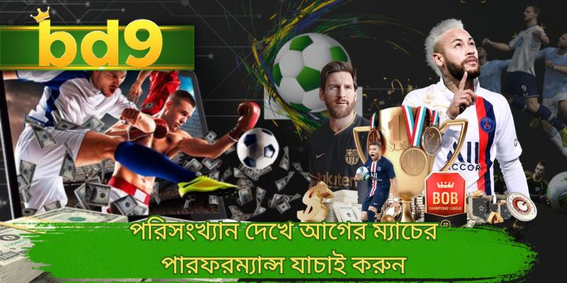 পরিসংখ্যান দেখে আগের ম্যাচের পারফরম্যান্স যাচাই করুন