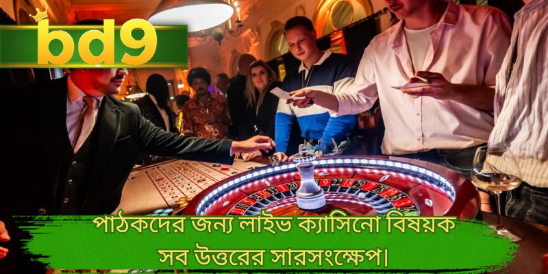 পাঠকদের জন্য লাইভ ক্যাসিনো বিষয়ক সব উত্তরের সারসংক্ষেপ।