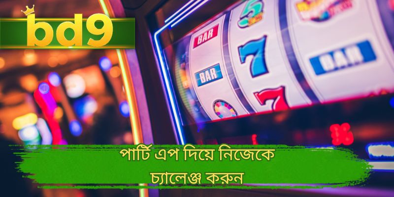 পার্টি এপ দিয়ে নিজেকে চ্যালেঞ্জ করুন