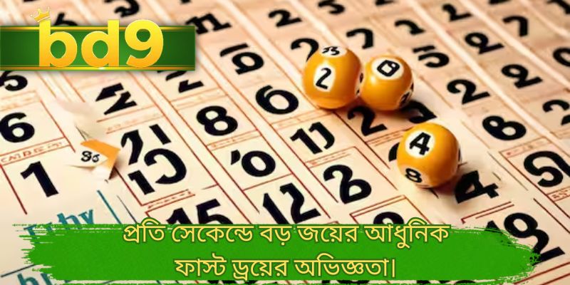 প্রতি সেকেন্ডে বড় জয়ের আধুনিক ফাস্ট ড্রয়ের অভিজ্ঞতা।
