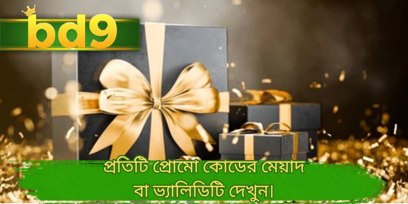প্রতিটি প্রোমো কোডের মেয়াদ বা ভ্যালিডিটি দেখুন।
