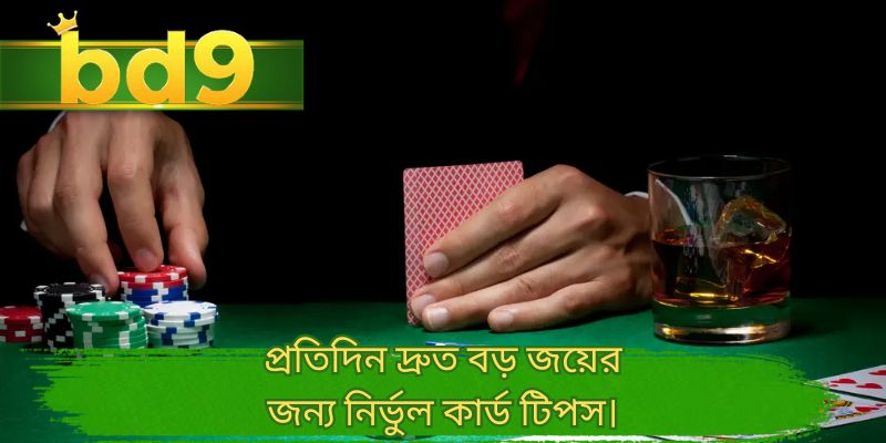 প্রতিদিন দ্রুত বড় জয়ের জন্য নির্ভুল কার্ড টিপস।