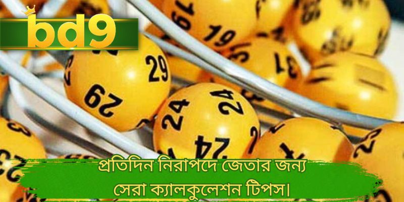প্রতিদিন নিরাপদে জেতার জন্য সেরা ক্যালকুলেশন টিপস।