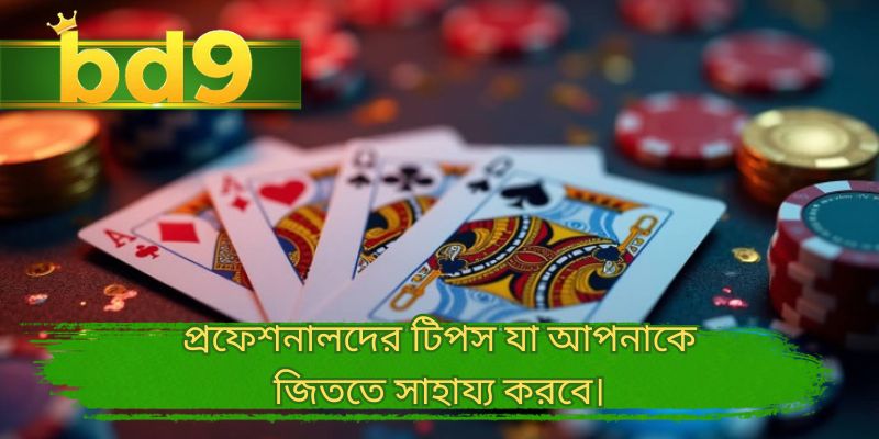 প্রফেশনালদের টিপস যা আপনাকে জিততে সাহায্য করবে।