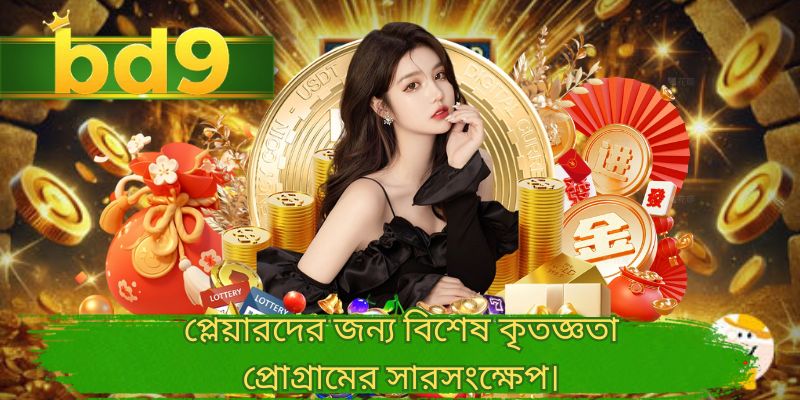 প্লেয়ারদের জন্য বিশেষ কৃতজ্ঞতা প্রোগ্রামের সারসংক্ষেপ।