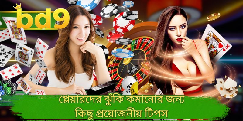 প্লেয়ারদের ঝুঁকি কমানোর জন্য কিছু প্রয়োজনীয় টিপস