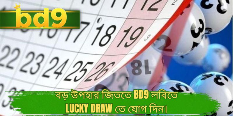বড় উপহার জিততে BD9 লবিতে Lucky draw তে যোগ দিন।