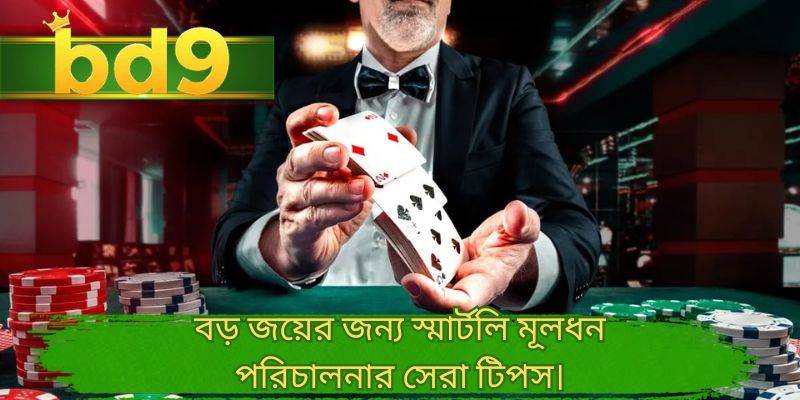 বড় জয়ের জন্য স্মার্টলি মূলধন পরিচালনার সেরা টিপস।